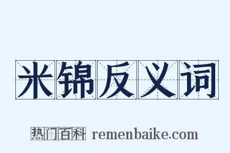 米锦反义词是什么意思的图片